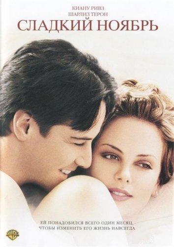 Фильм Сладкий ноябрь (2001) смотреть онлайн в хорошем качестве