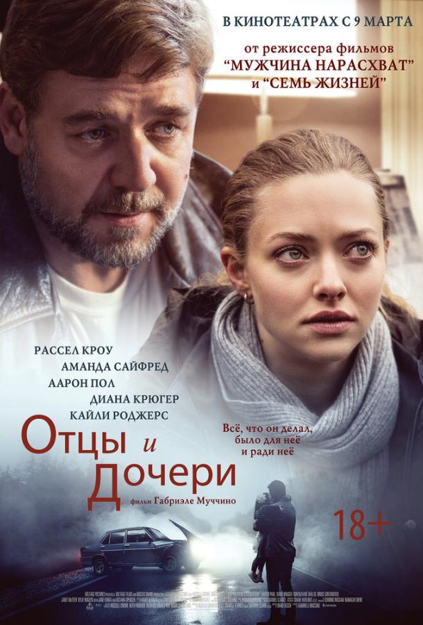 Фильм Отцы и дочери 2014 смотреть онлайн: драма с Расселом Кроу и Дайан Крюгер