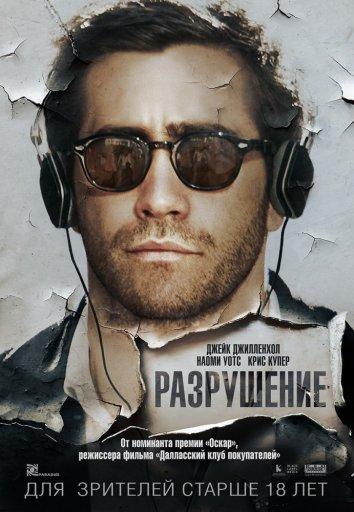 Фильм Разрушение (2015) смотреть онлайн