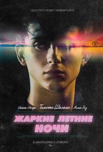 Фильм Жаркие летние ночи (2017) смотреть онлайн в хорошем качестве